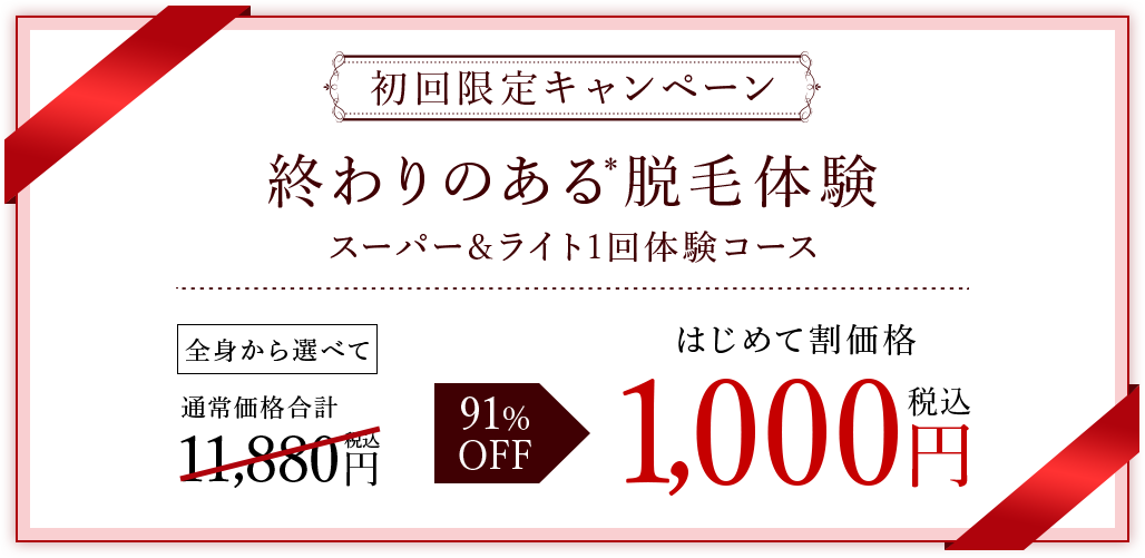 スーパー＆ライト1回体験コース！
