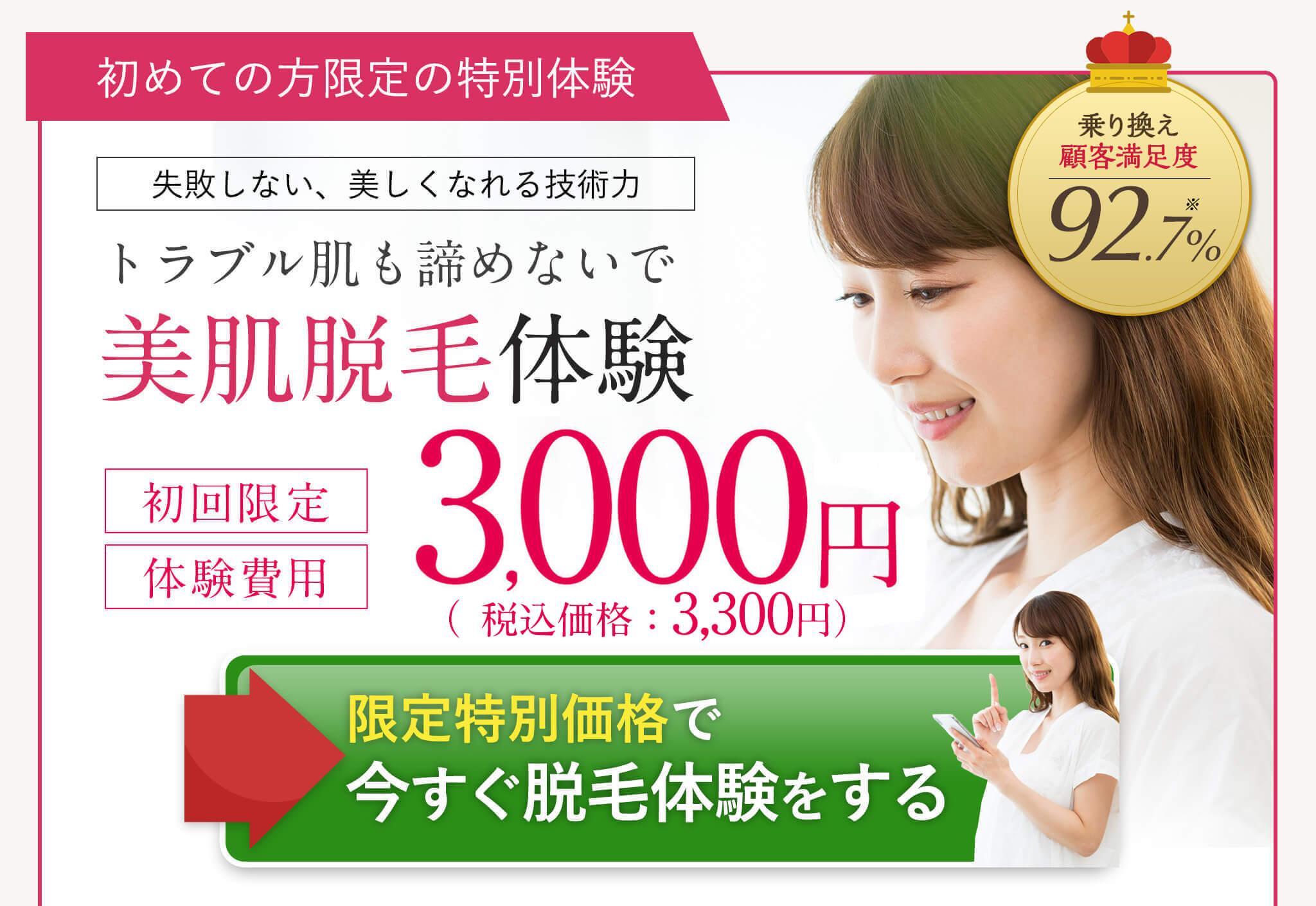 美肌脱毛体験3,300円(税込)