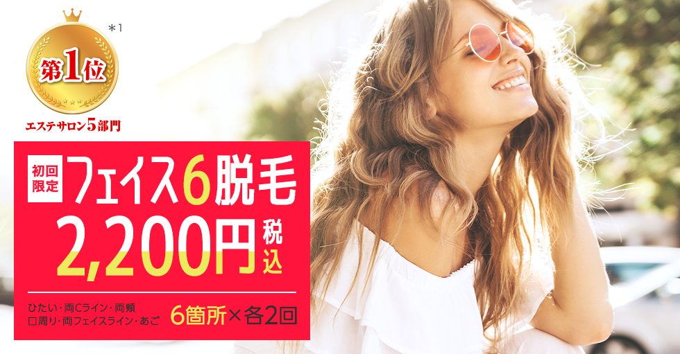 フェイス6脱毛2,200円(税込)